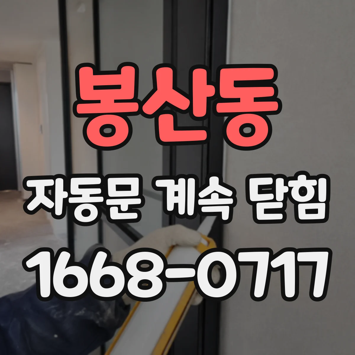 봉산동 자동문 계속 닫힘