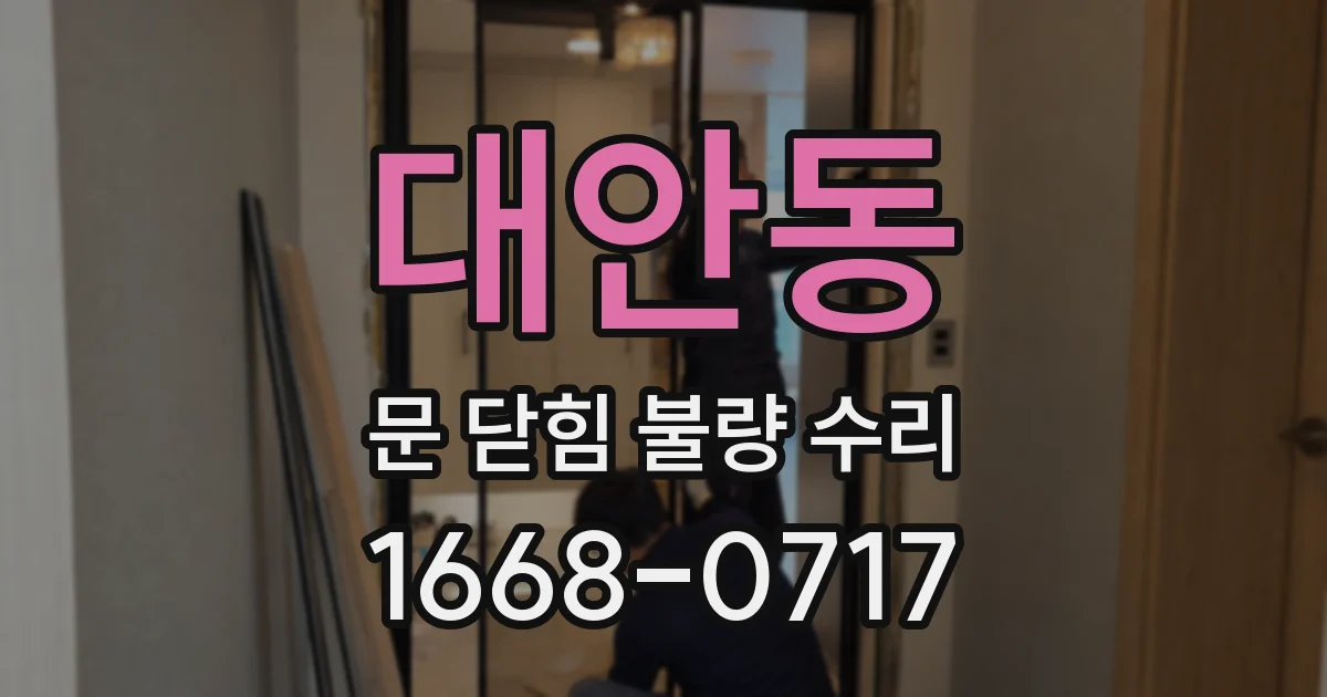 대안동 문 닫힘 불량 수리