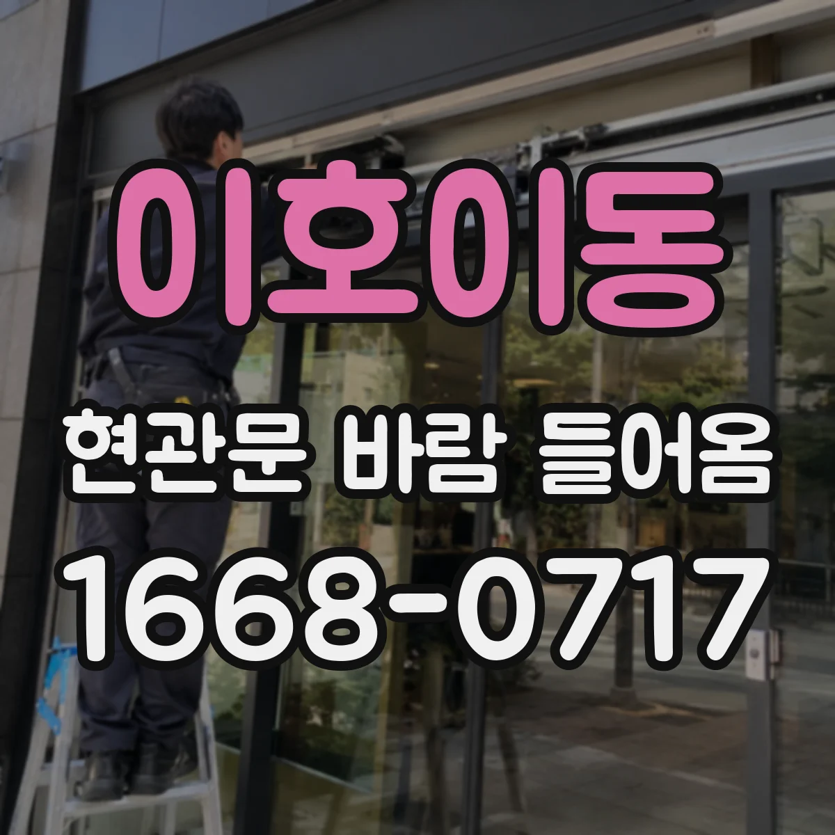 이호이동 현관문 바람 들어옴
