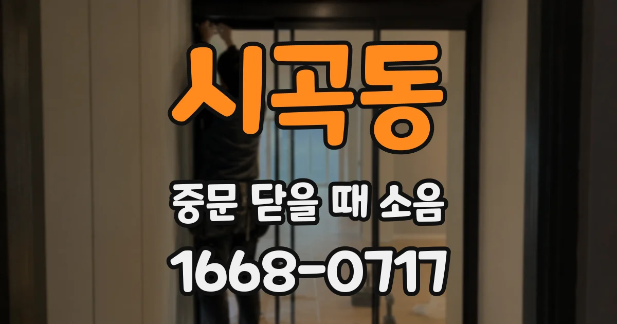 시곡동 중문 닫을 때 소음