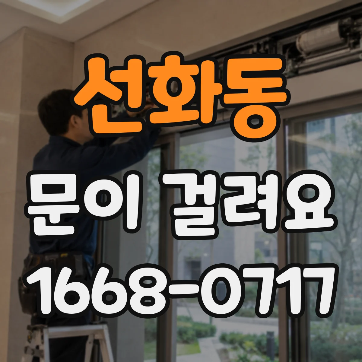 선화동 문이 걸려요