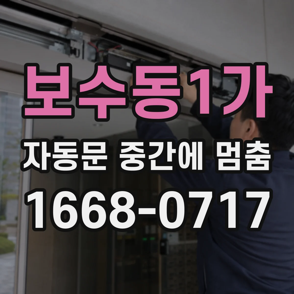보수동1가 자동문 중간에 멈춤