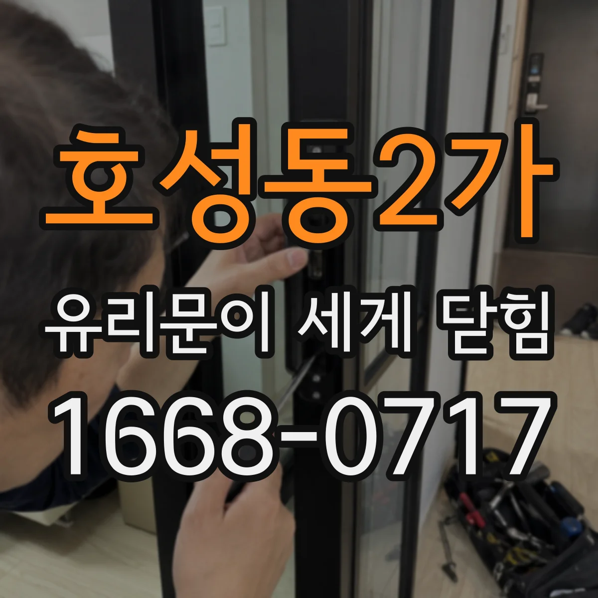 호성동2가 유리문이 세게 닫힘
