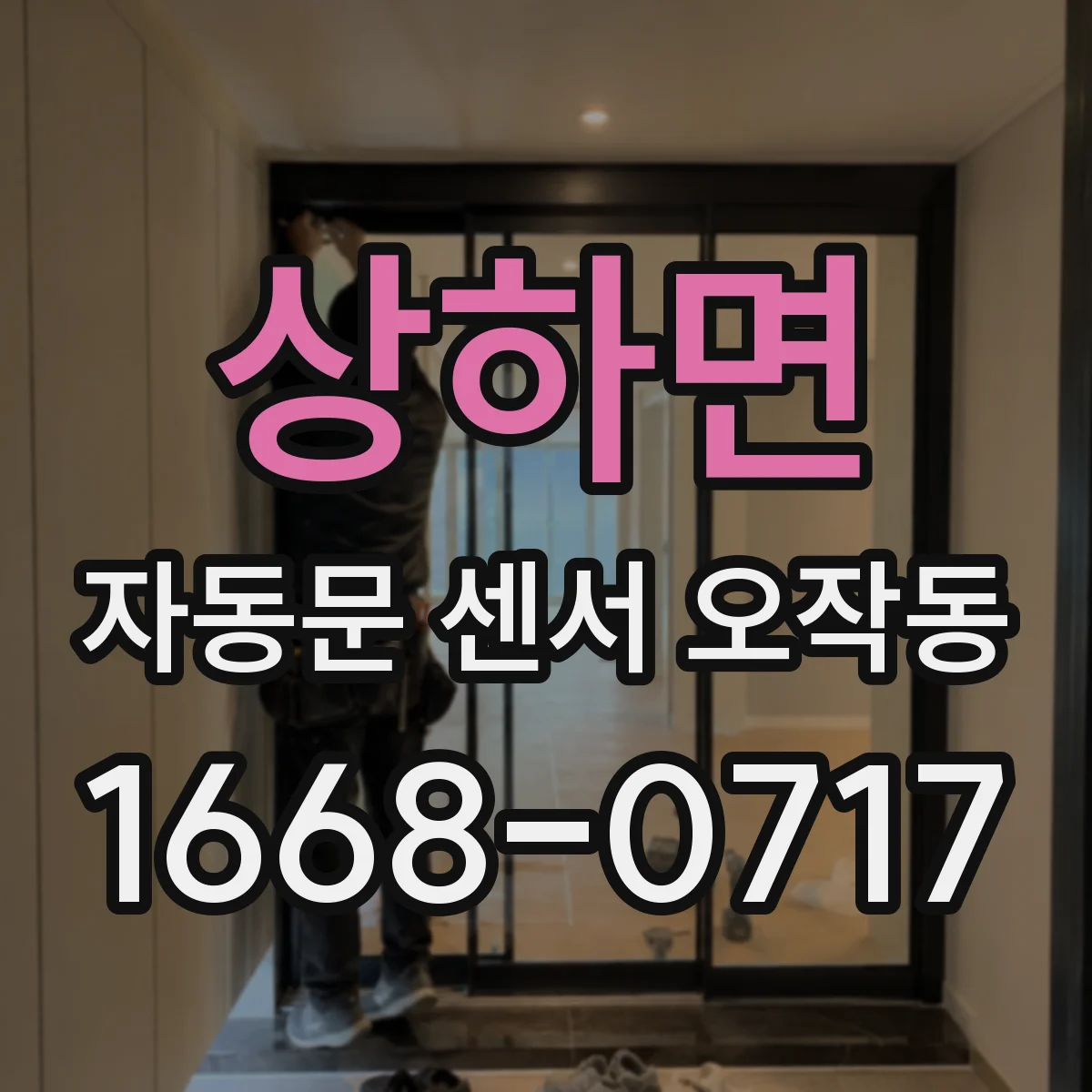 상하면 자동문 센서 오작동
