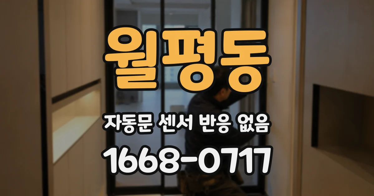 월평동 자동문 센서 반응 없음