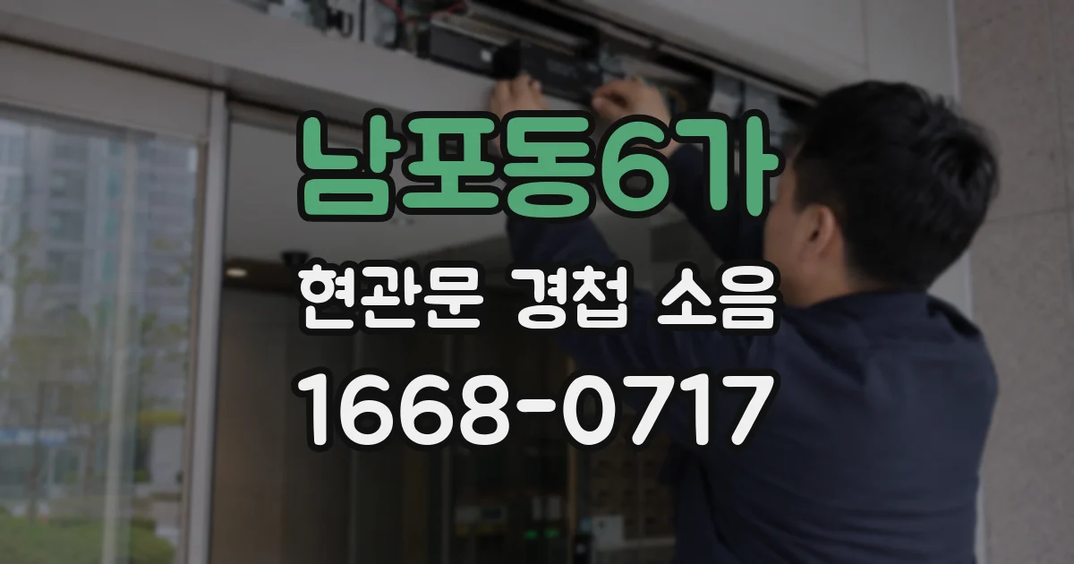 남포동6가 현관문 경첩 소음