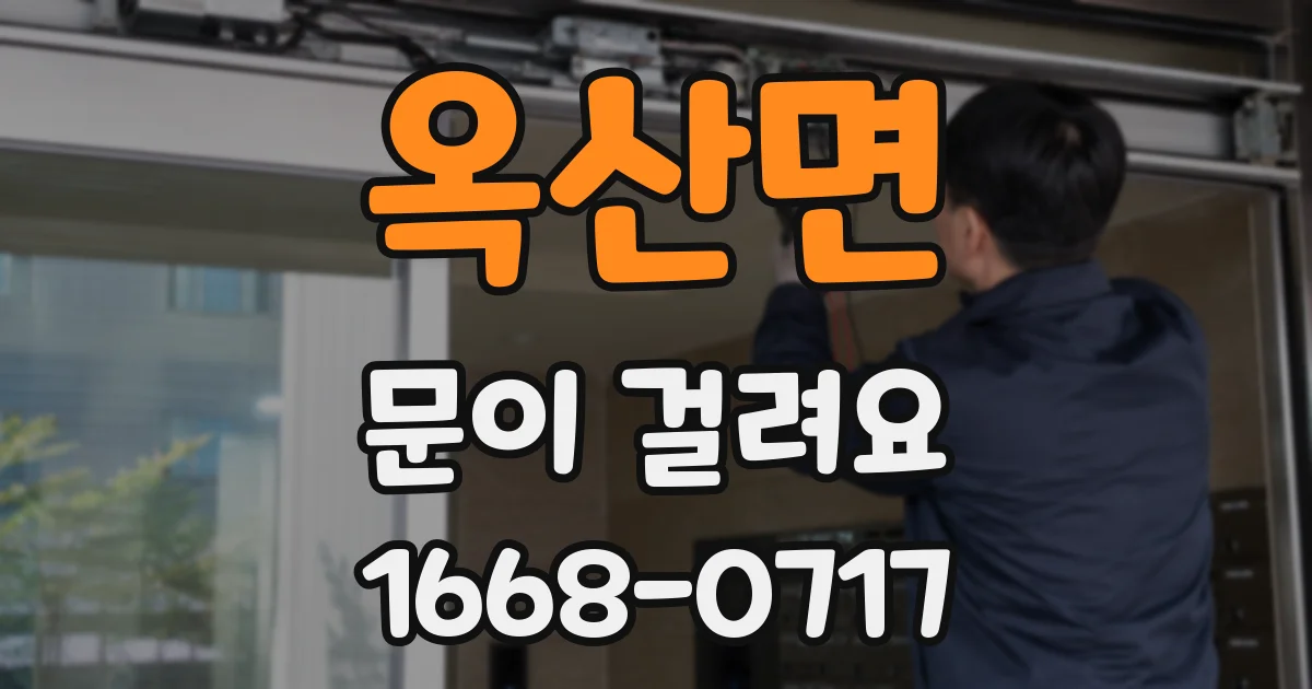 옥산면 문이 걸려요