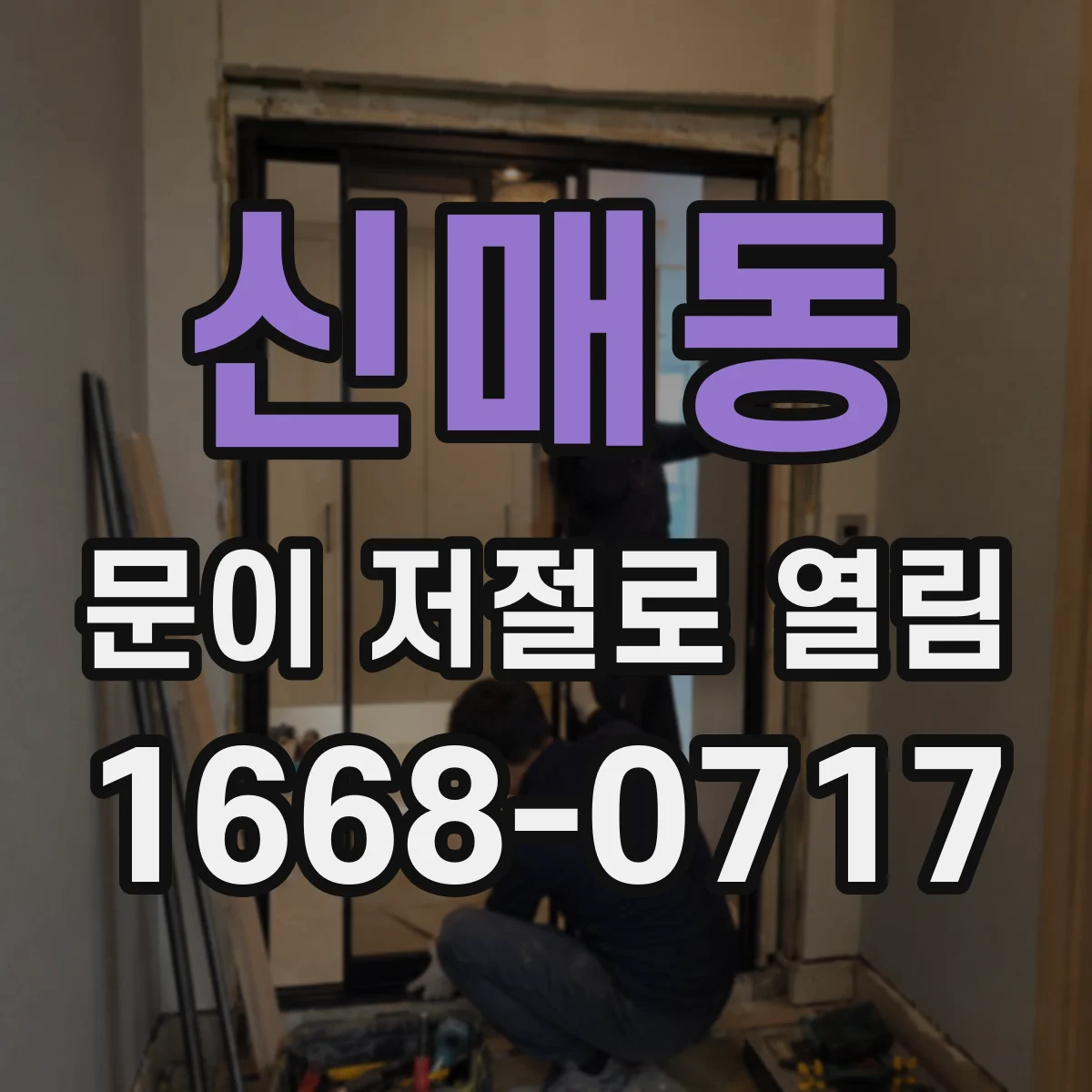 신매동 문이 저절로 열림