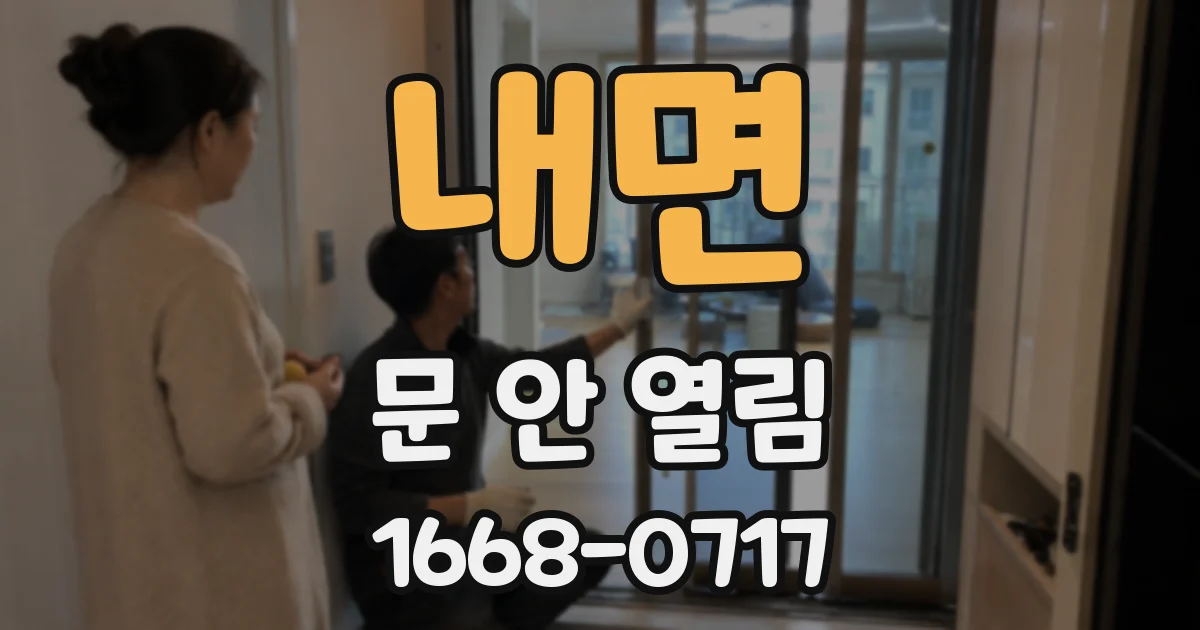 내면 문 안 열림
