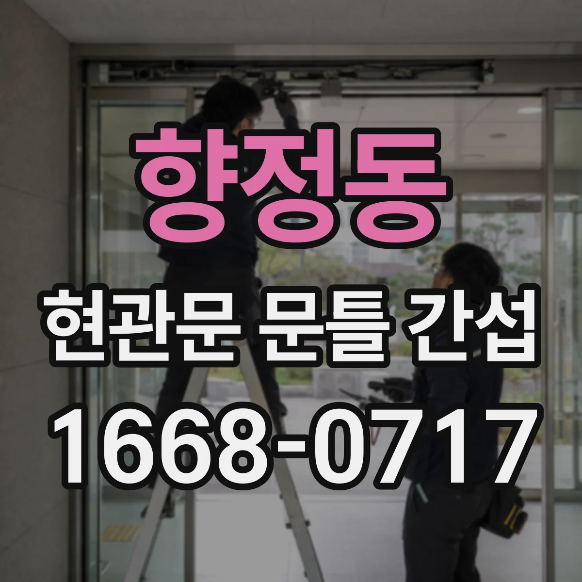 향정동 현관문 문틀 간섭