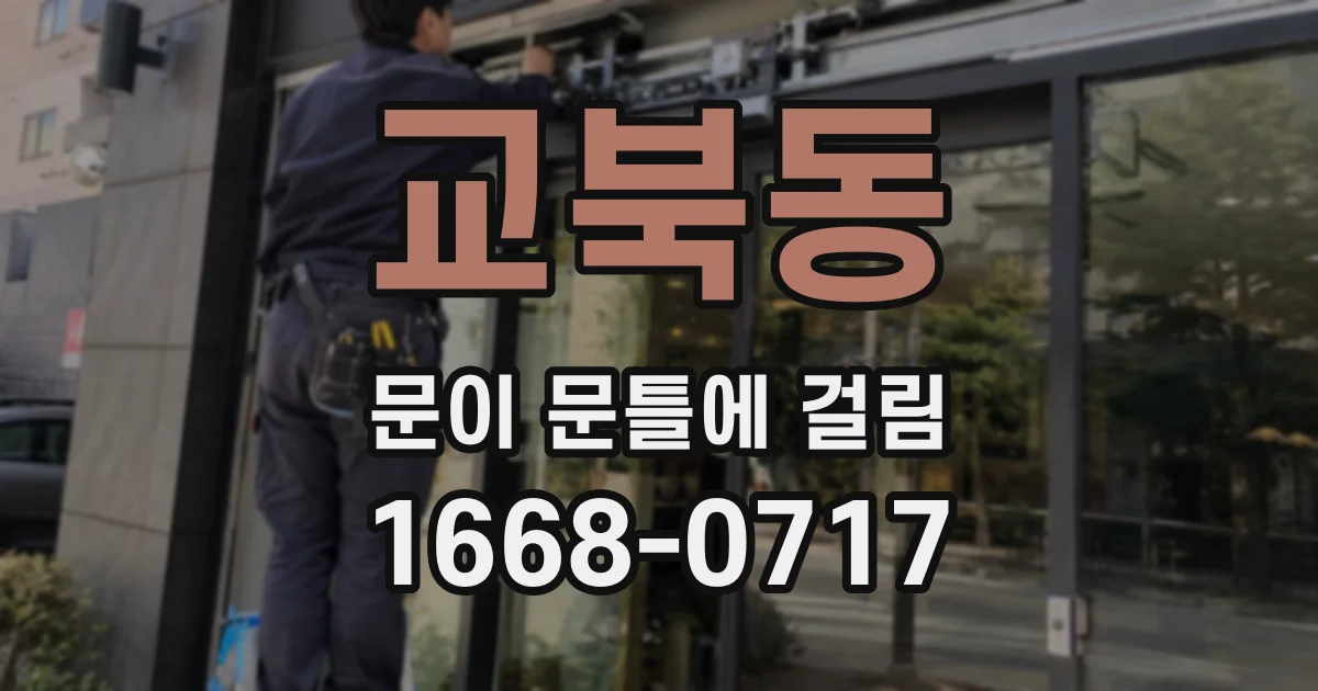교북동 문이 문틀에 걸림