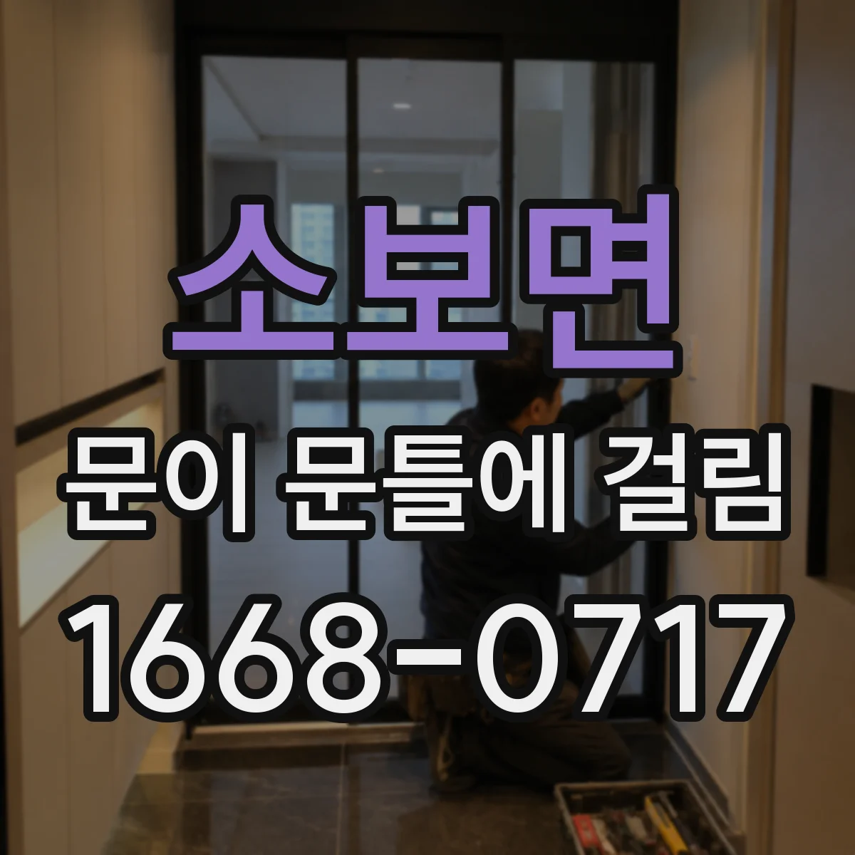 소보면 문이 문틀에 걸림