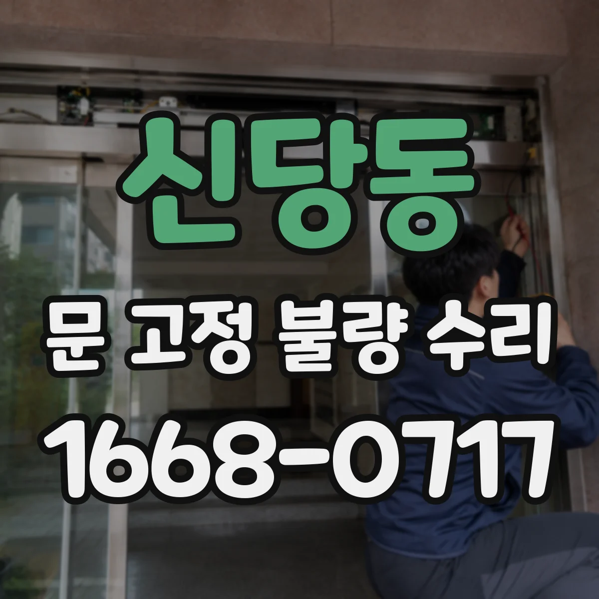신당동 문 고정 불량 수리