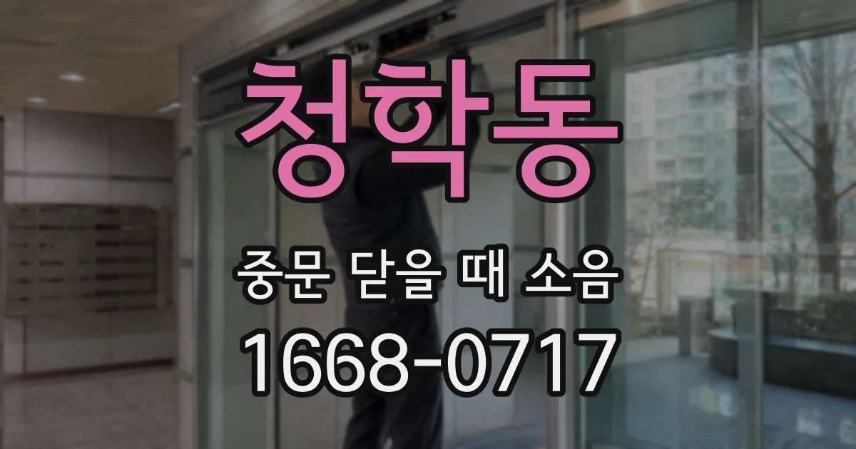 청학동 중문 닫을 때 소음