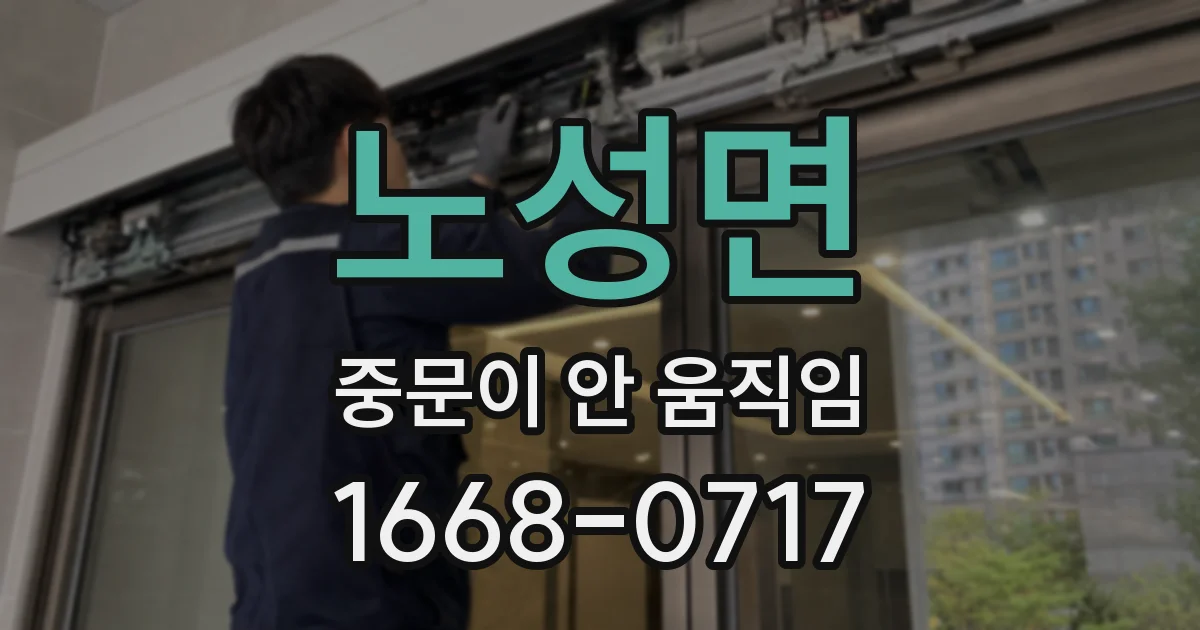 노성면 중문이 안 움직임