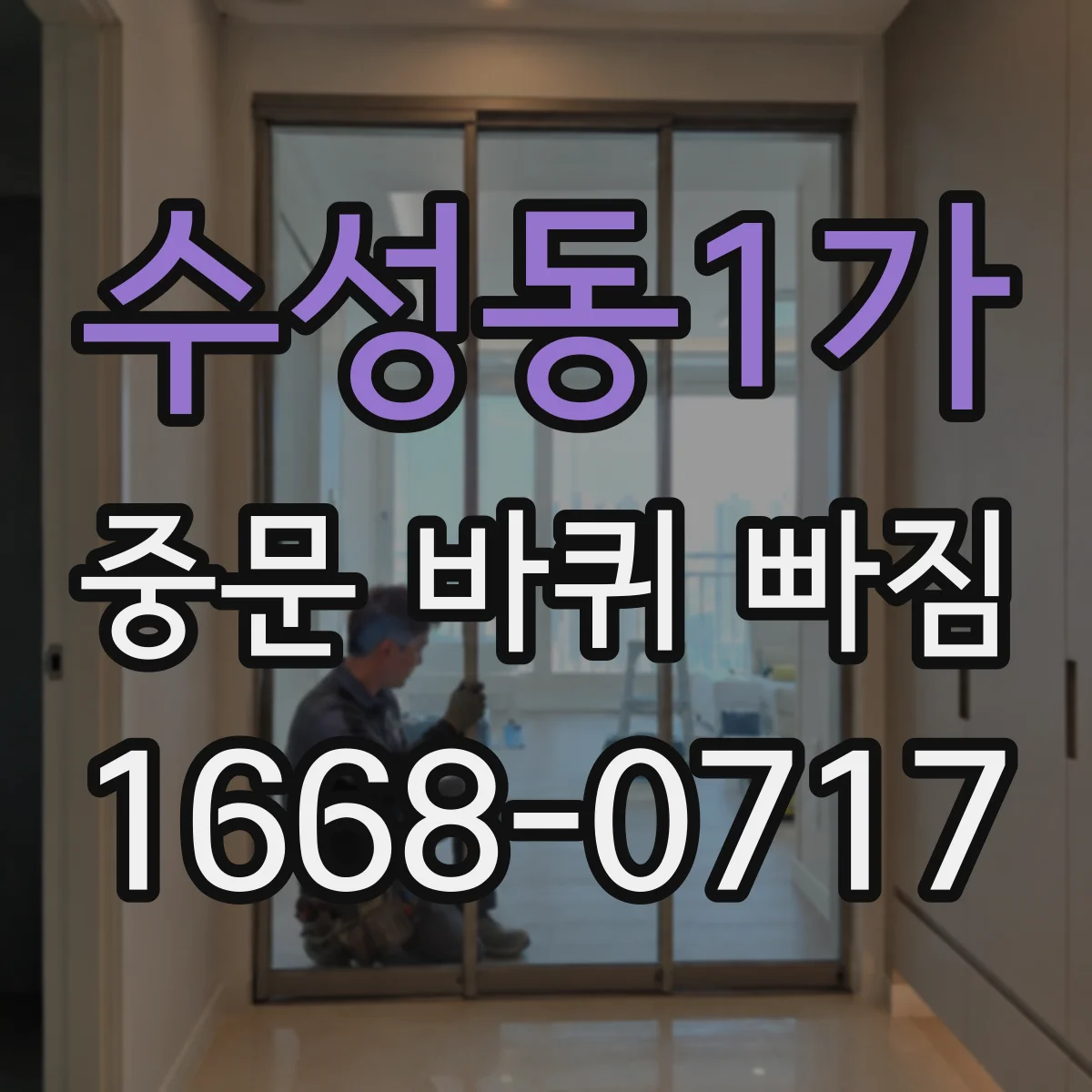 수성동1가 중문 바퀴 빠짐 바퀴 나사 풀림 점검 포인트 5가지