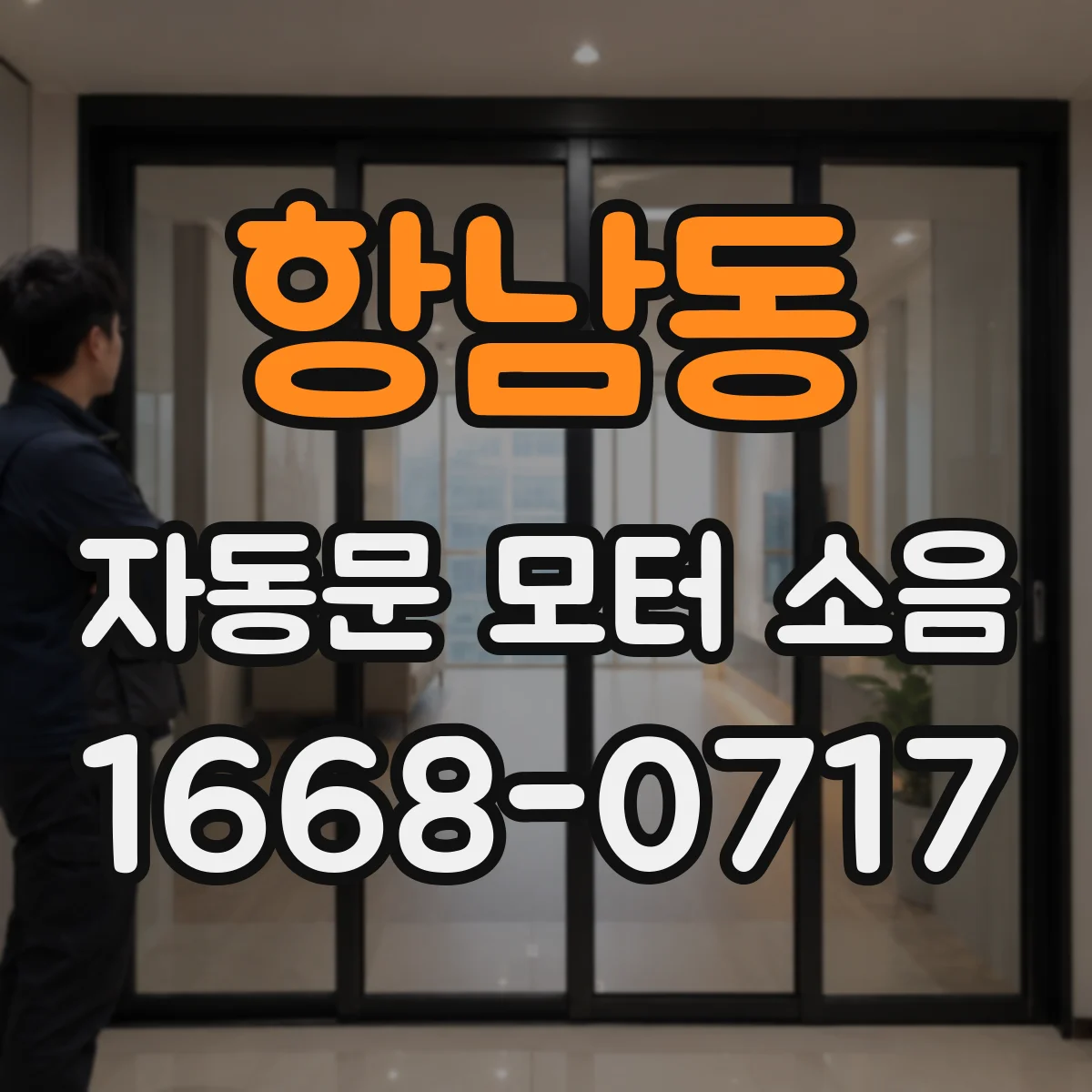 항남동 자동문 모터 소음