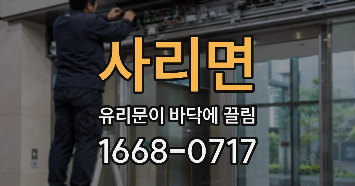 사리면 유리문이 바닥에 끌림