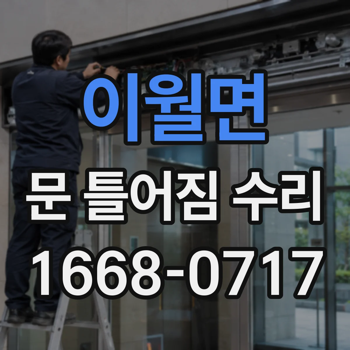 이월면 문 틀어짐 수리