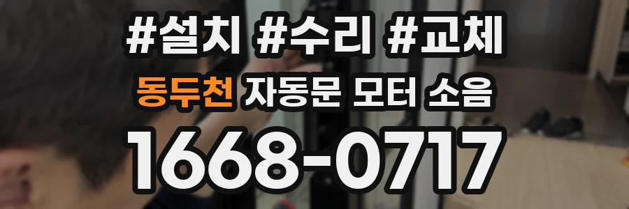 동두천 자동문 모터 소음