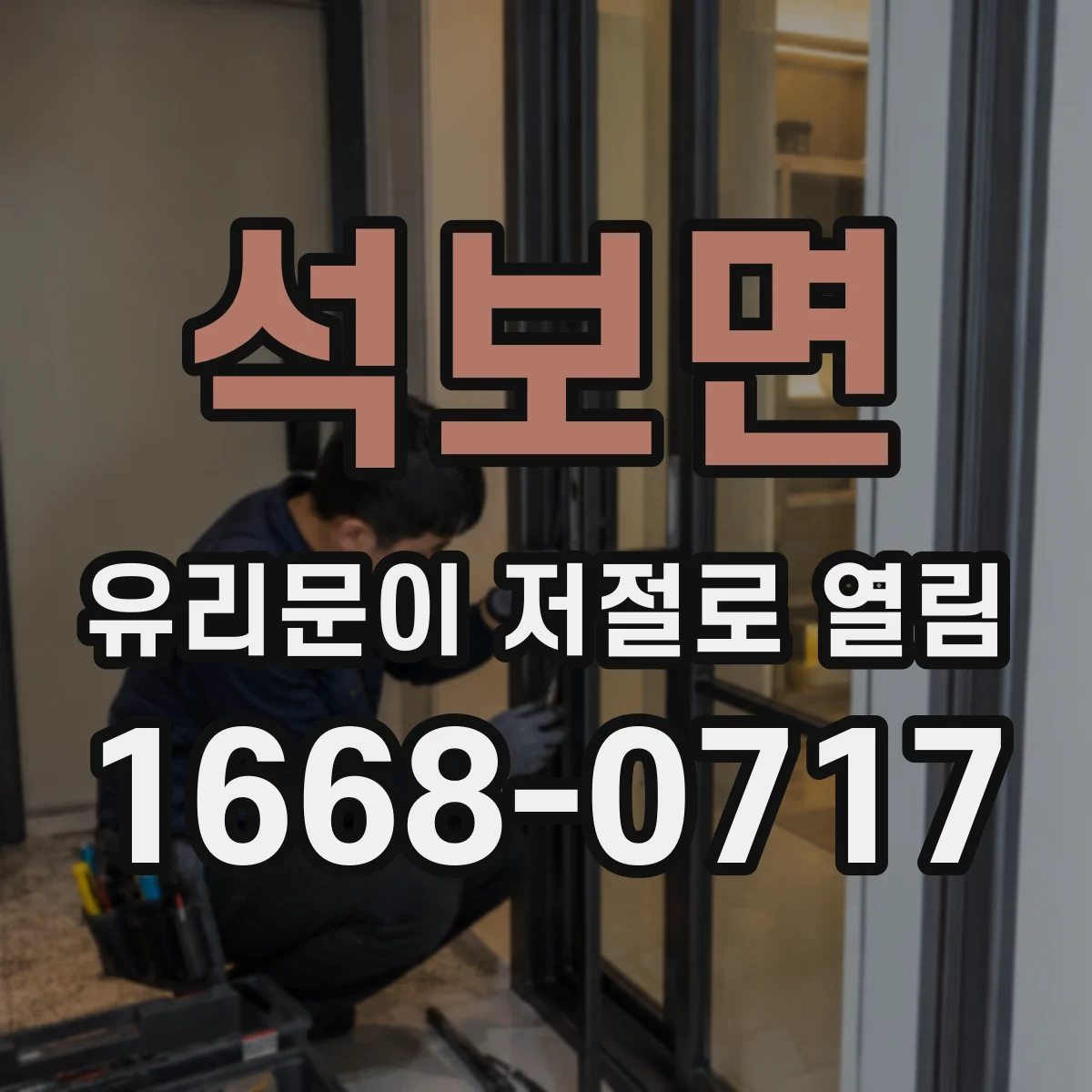 석보면 유리문이 저절로 열림
