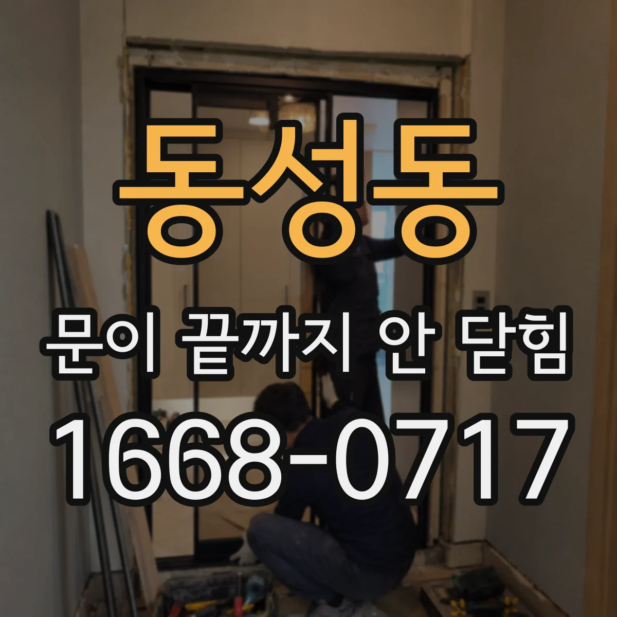 동성동 문이 끝까지 안 닫힘