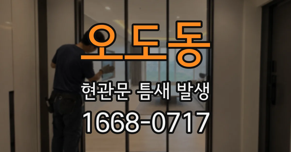 오도동 현관문 틈새 발생