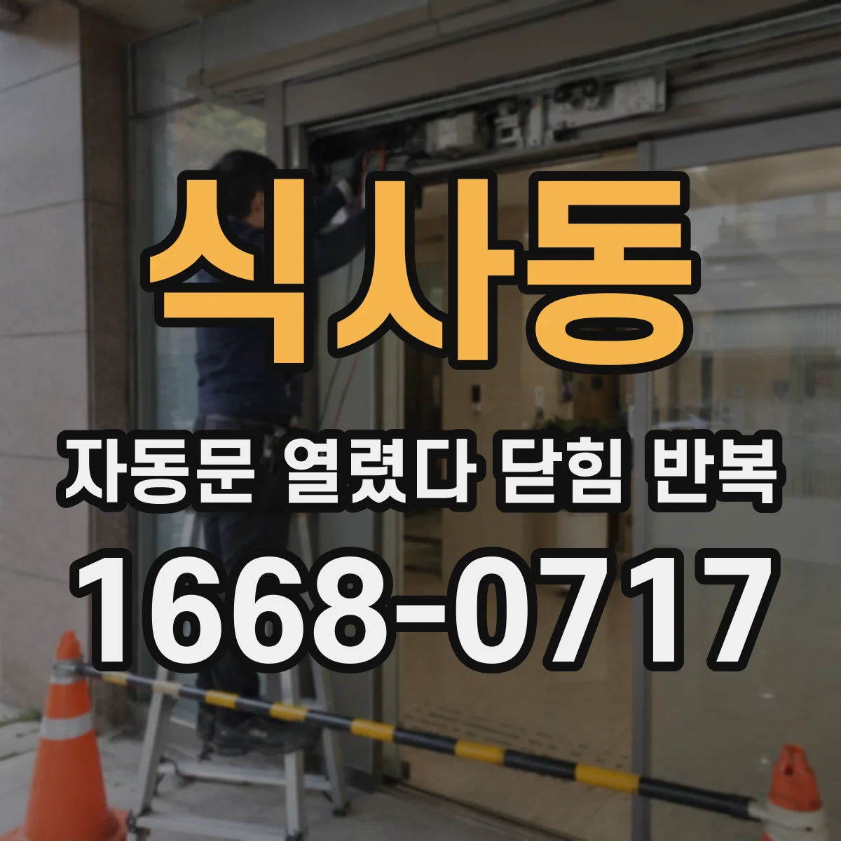 식사동 자동문 열렸다 닫힘 반복 현상은 문이 한 번 열리고 곧바로 닫히거나, 중간에 멈춘 상태에서 다시 열리며 이어질 수 있습니다.
