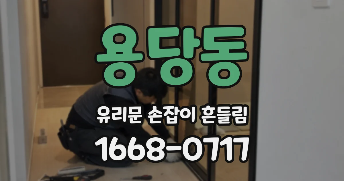 용당동 유리문 손잡이 흔들림