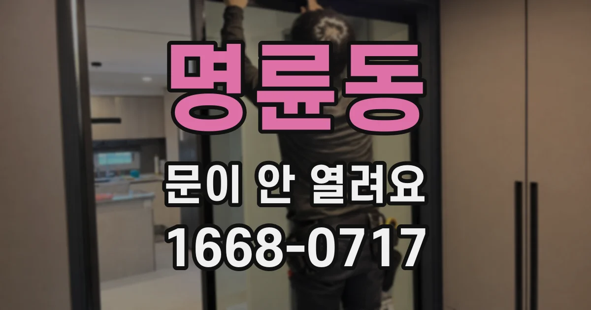 명륜동 문이 안 열려요
