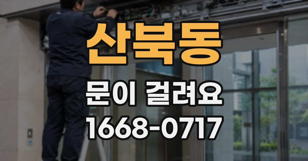 산북동 문이 걸려요