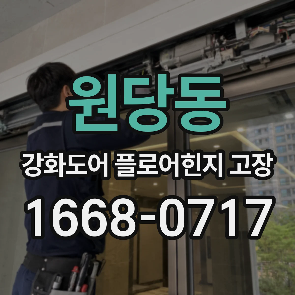 원당동 강화도어 플로어힌지 고장