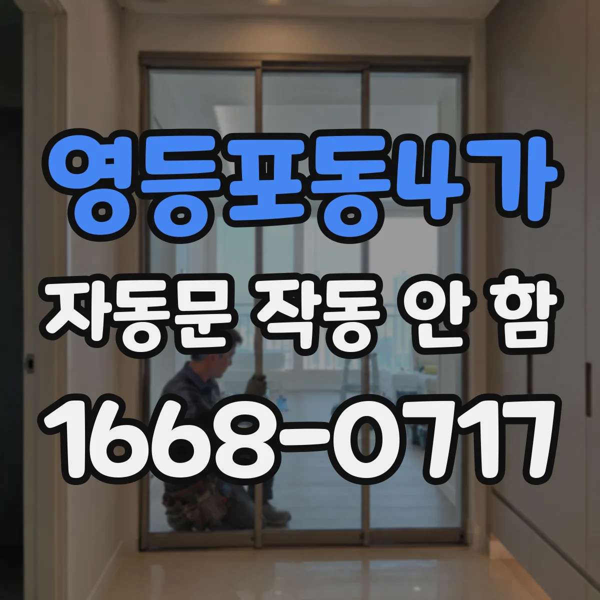 영등포동4가 자동문 작동 안 함