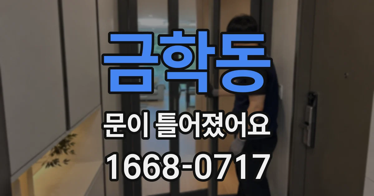 금학동 문이 틀어졌어요