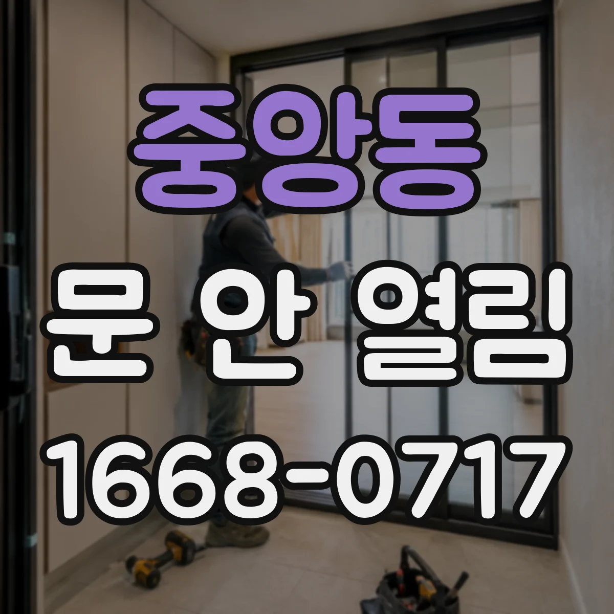 중앙동 문 안 열림