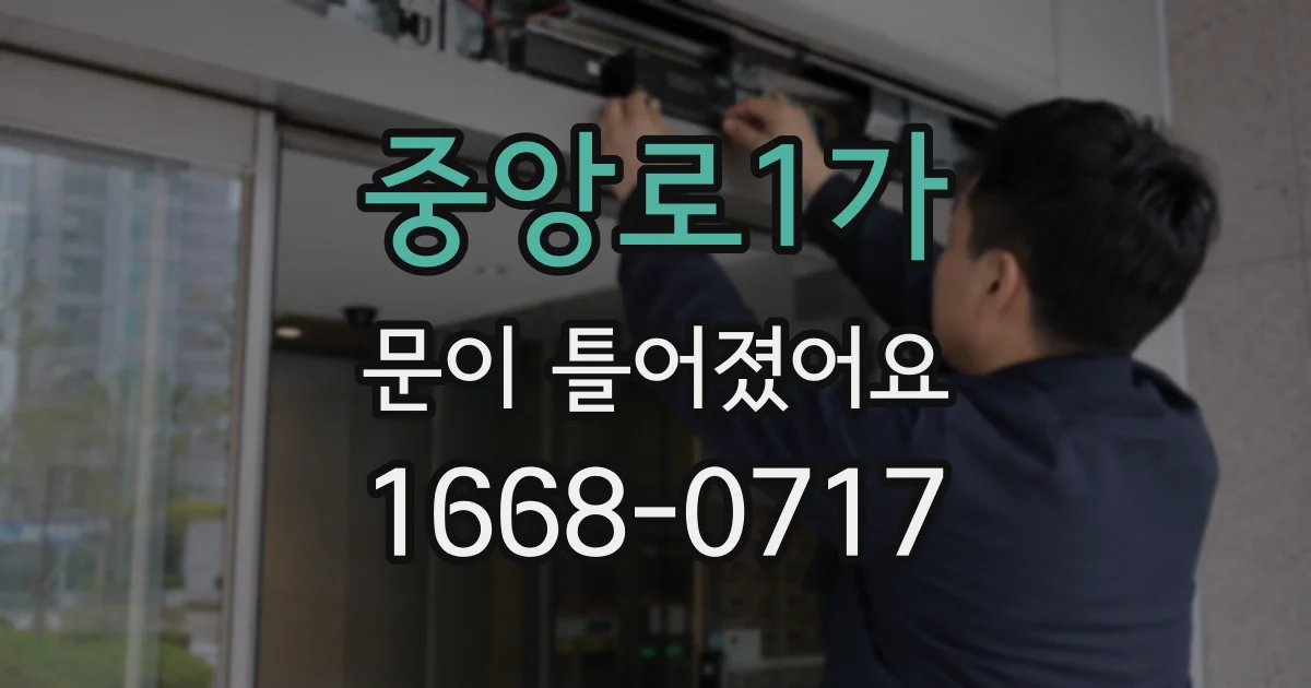 중앙로1가 문이 틀어졌어요