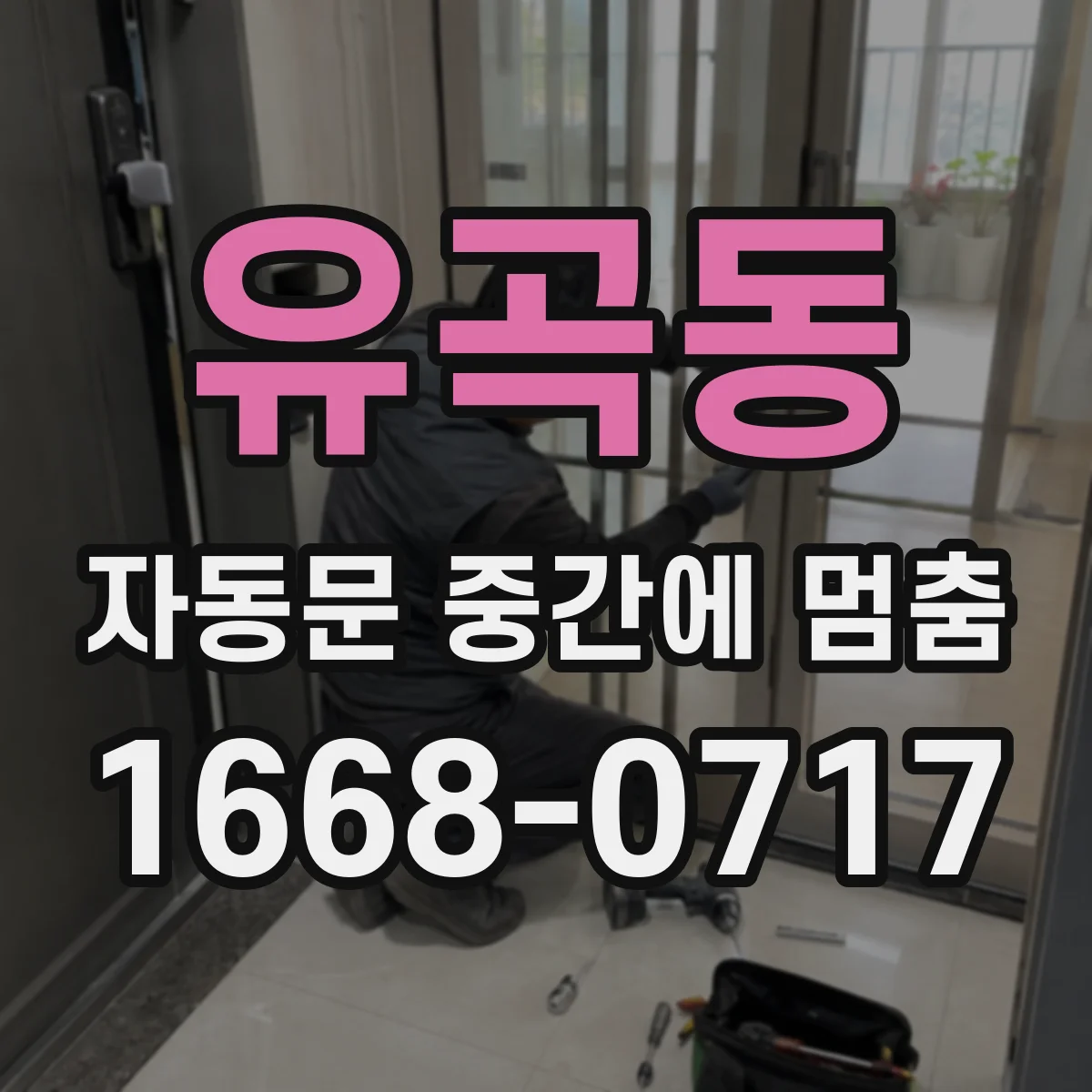 유곡동 자동문 중간에 멈춤