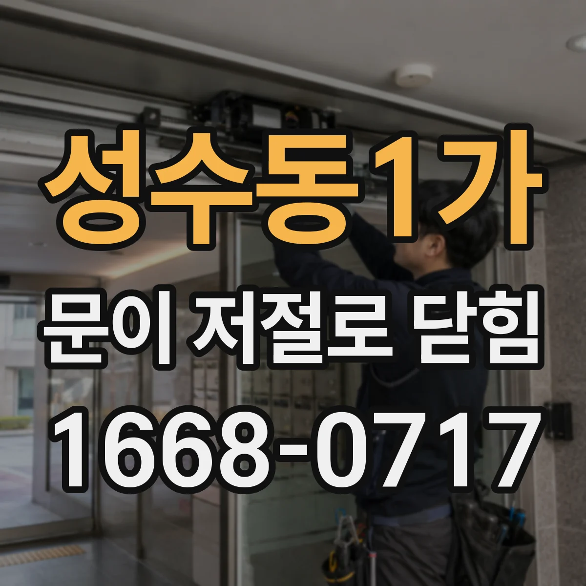 성수동1가 문이 저절로 닫힘