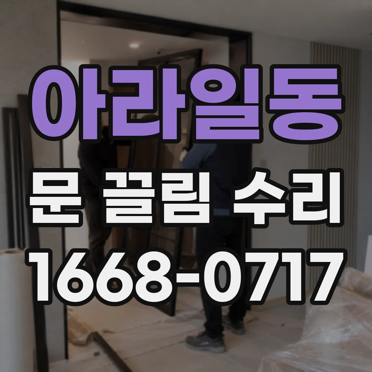 아라일동 문 끌림 수리