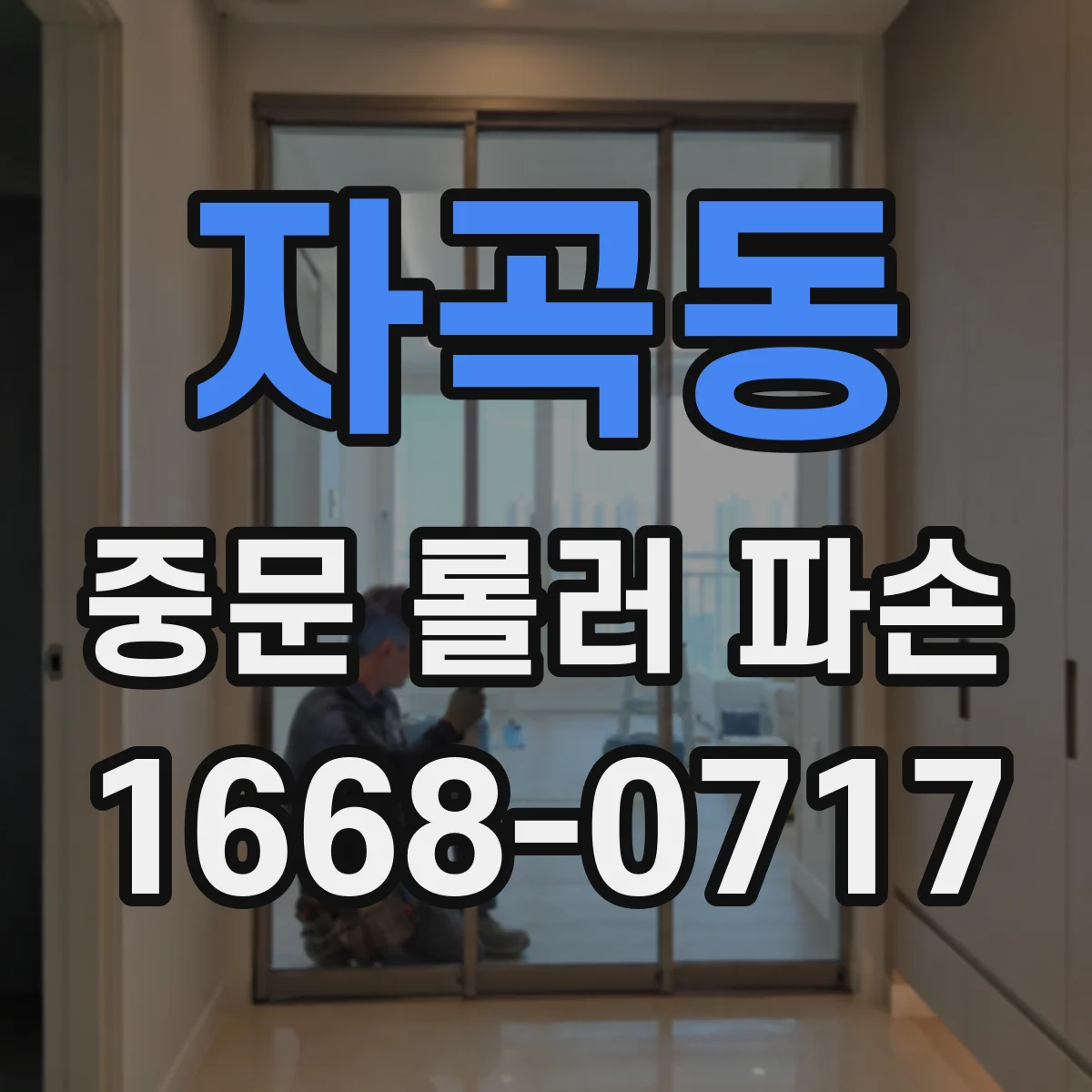 자곡동 중문 롤러 파손