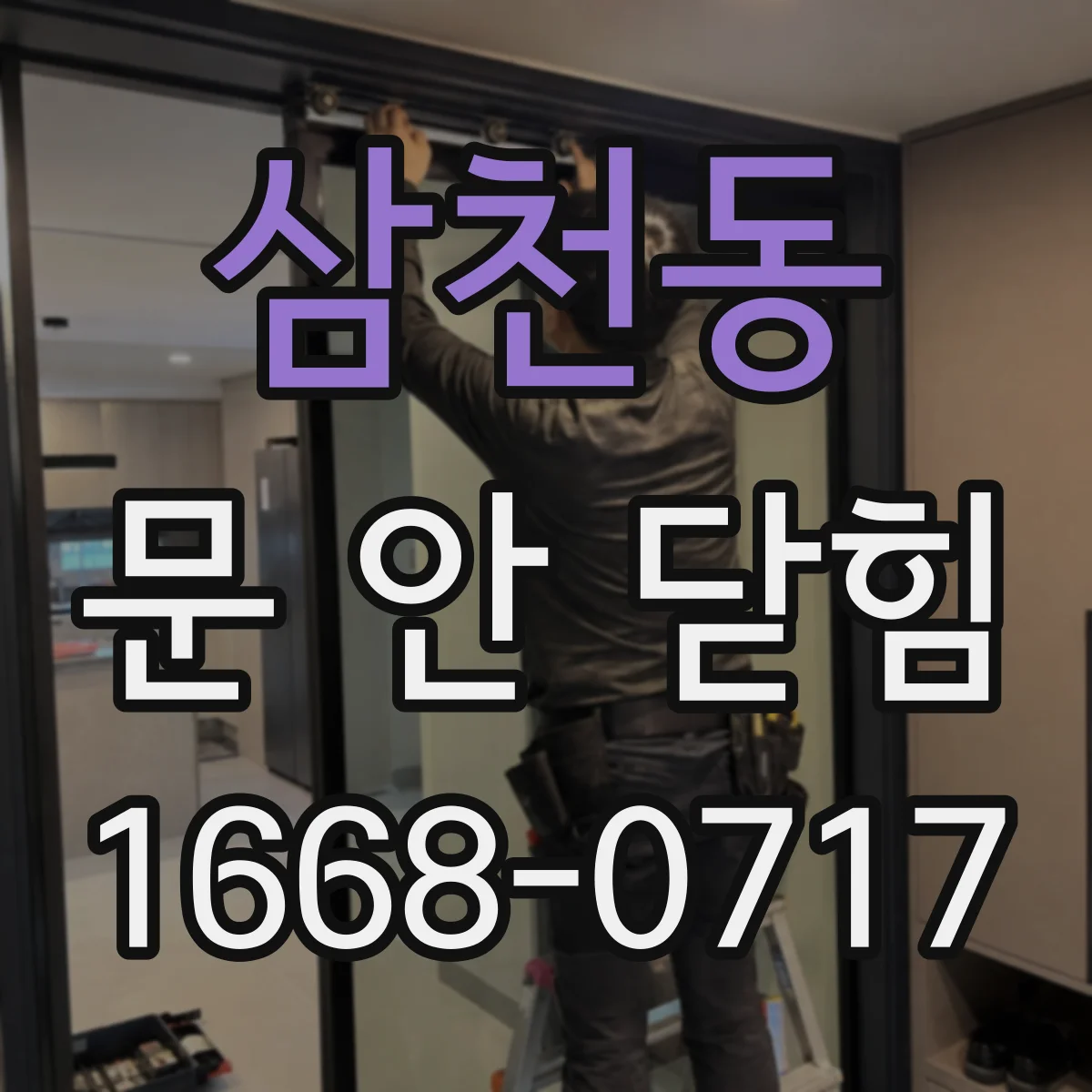 삼천동 문 안 닫힘
