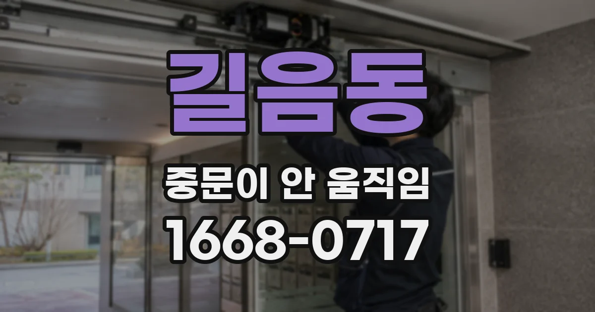 길음동 중문이 안 움직임