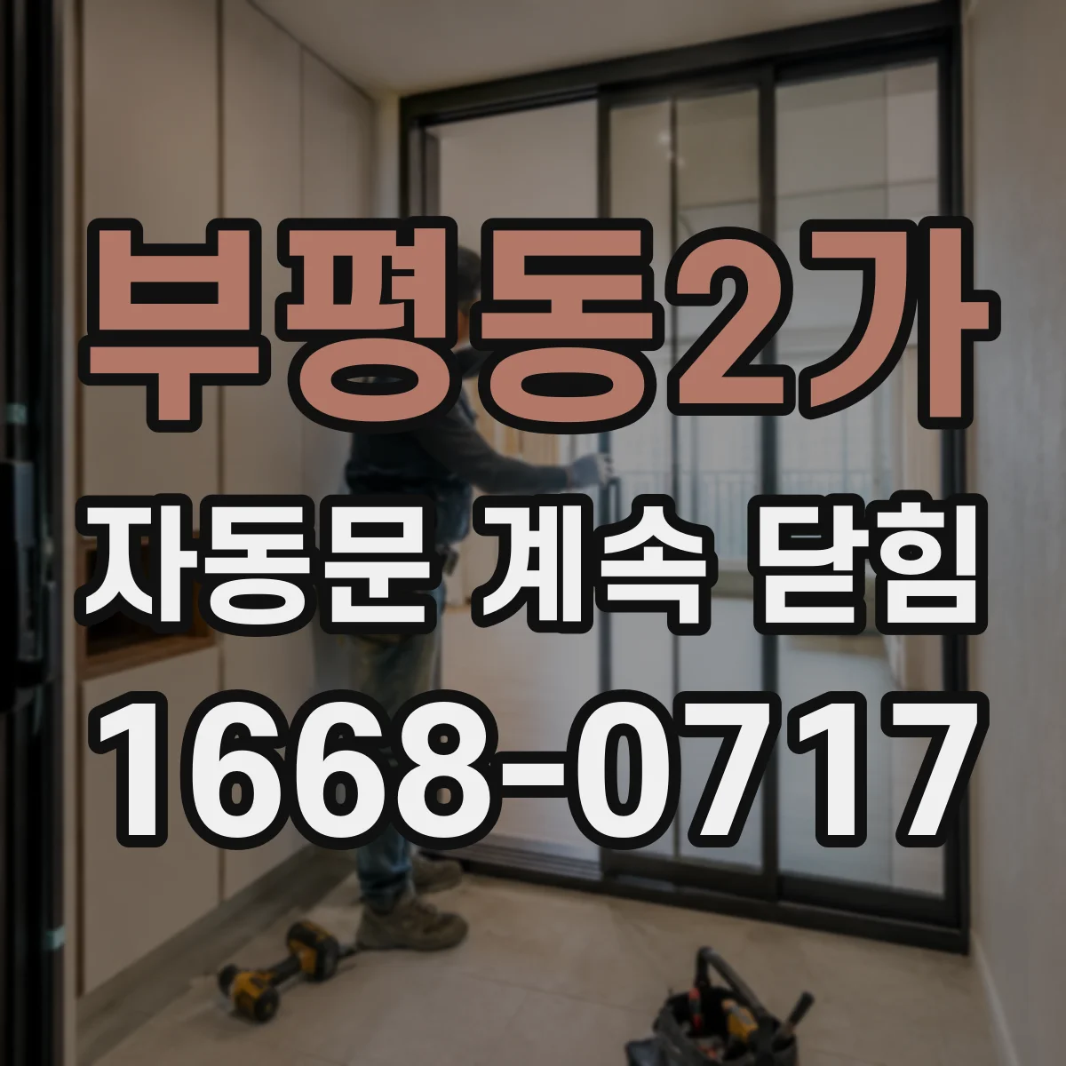 부평동2가 자동문 계속 닫힘