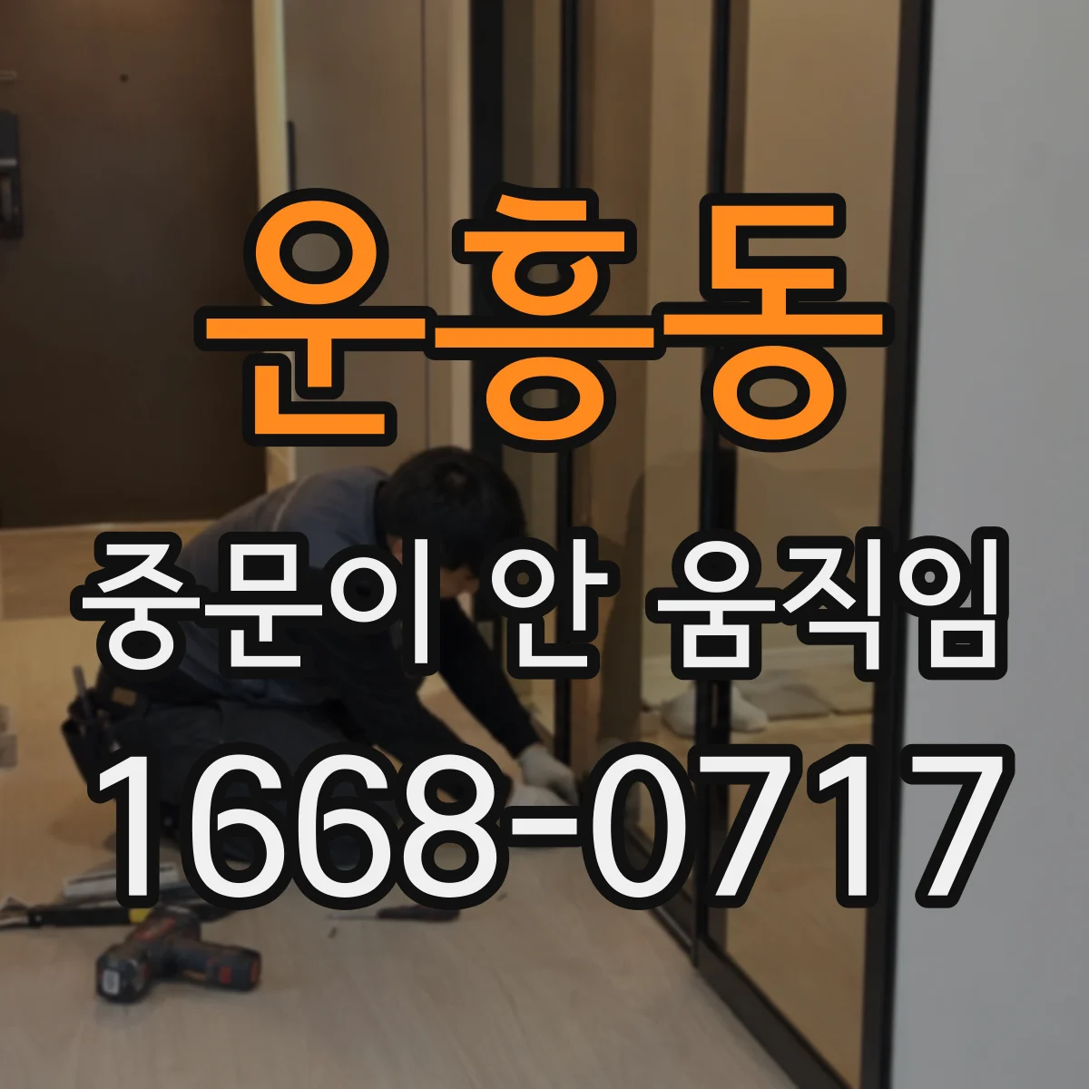 운흥동 중문이 안 움직임