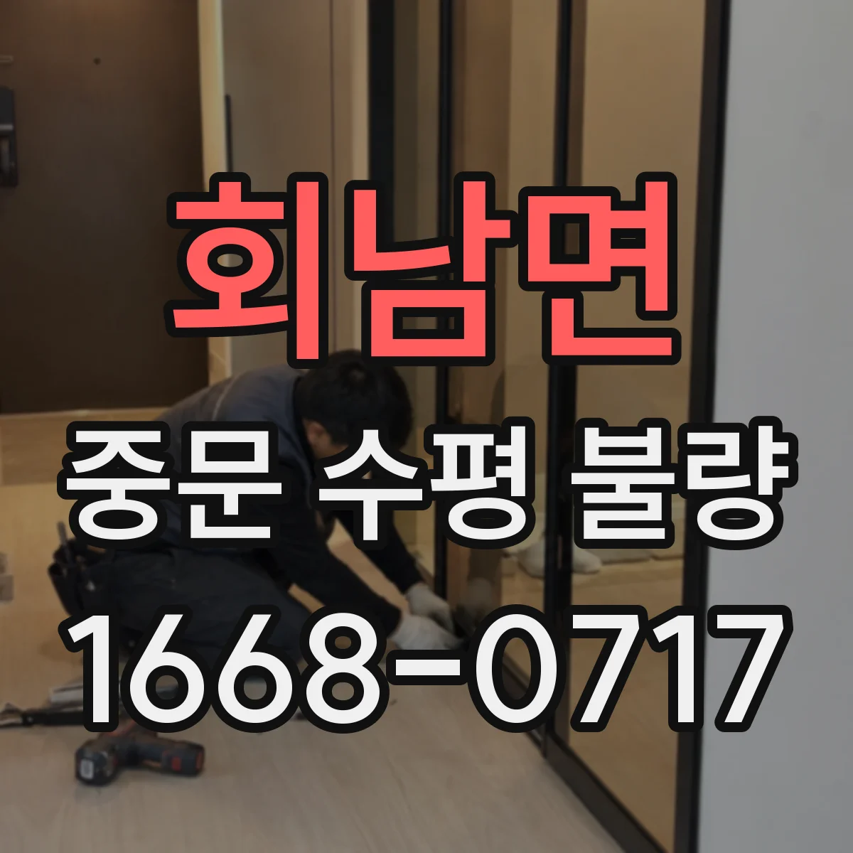 회남면 중문 수평 불량