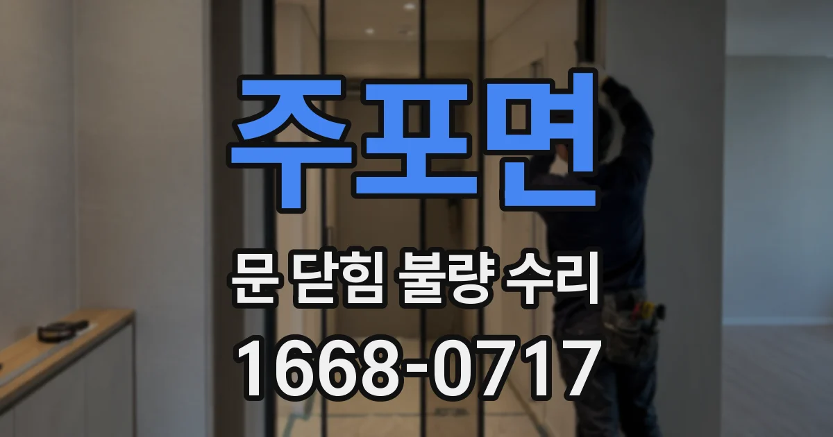주포면 문 닫힘 불량 수리