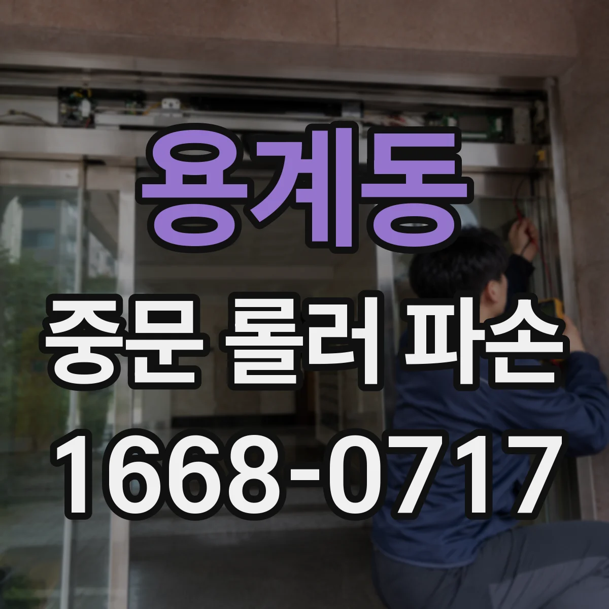 용계동 중문 롤러 파손