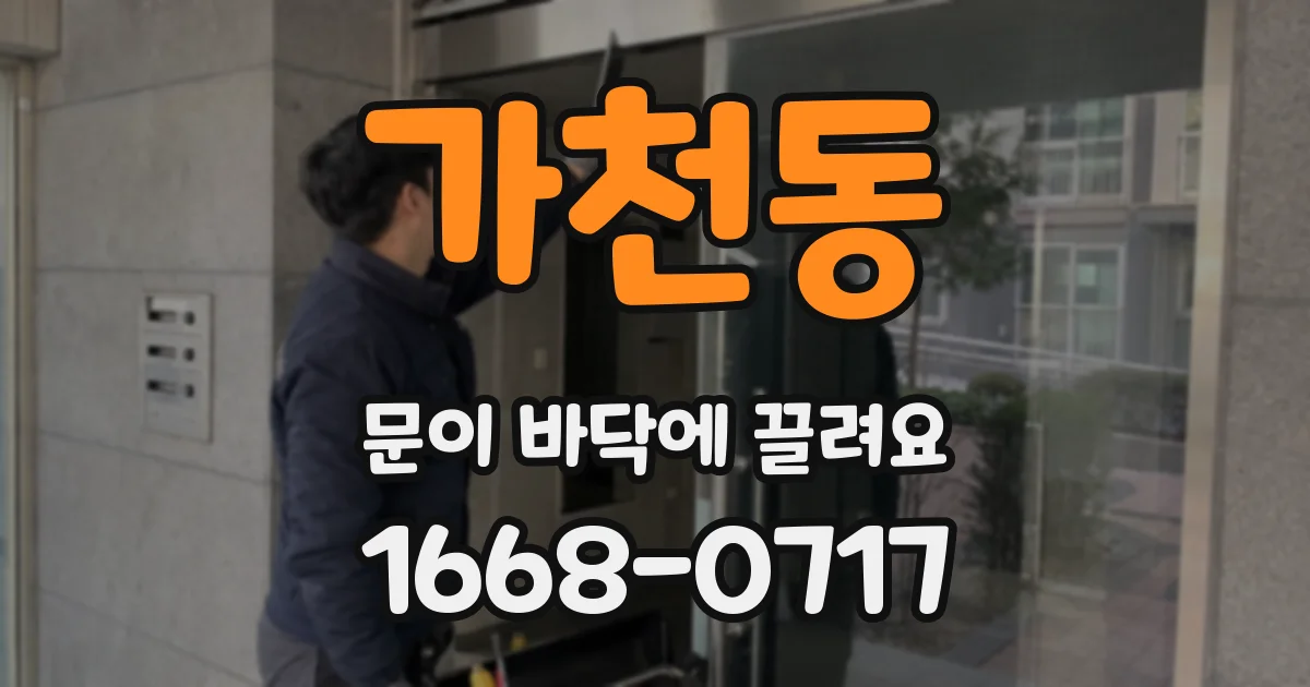 가천동 문이 바닥에 끌려요