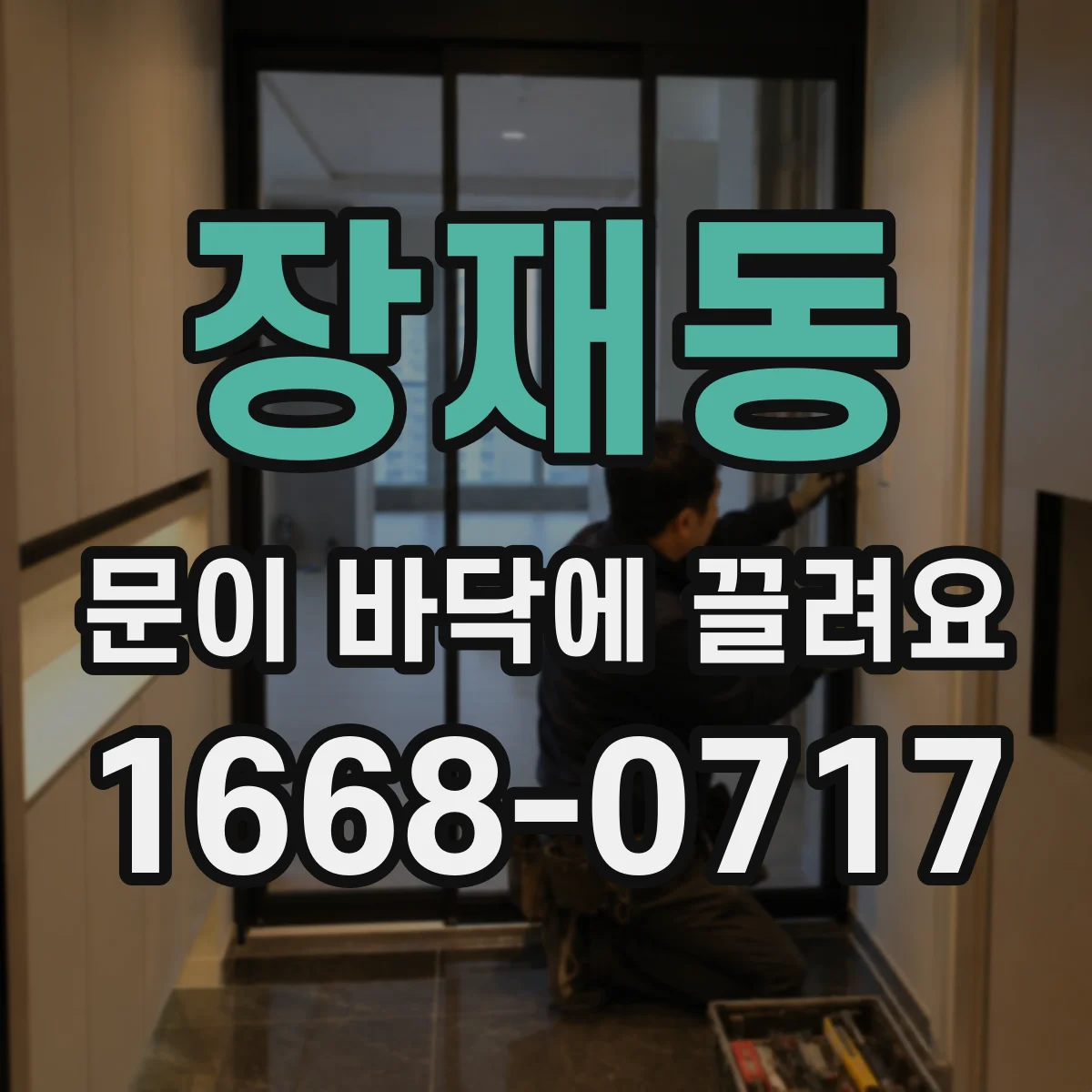 장재동 문이 바닥에 끌려요