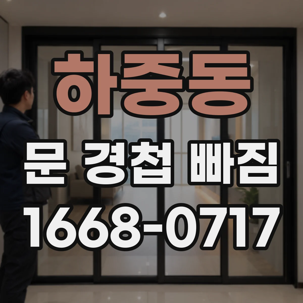 하중동 문 경첩 빠짐